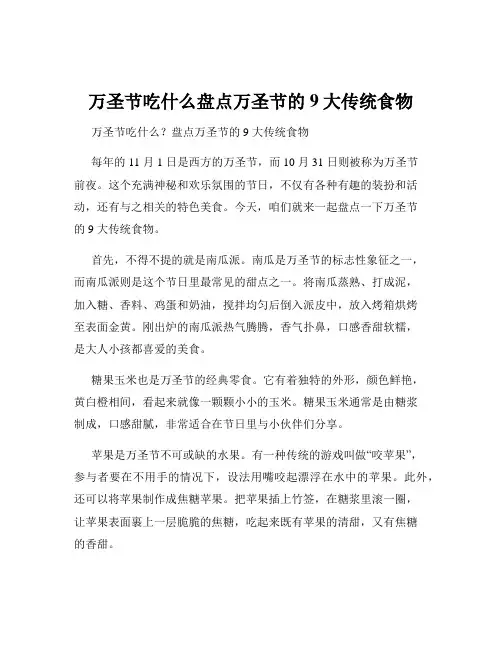 万圣节吃什么盘点万圣节的9大传统食物