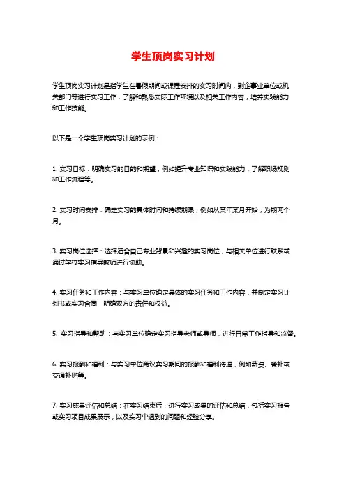 学生顶岗实习计划