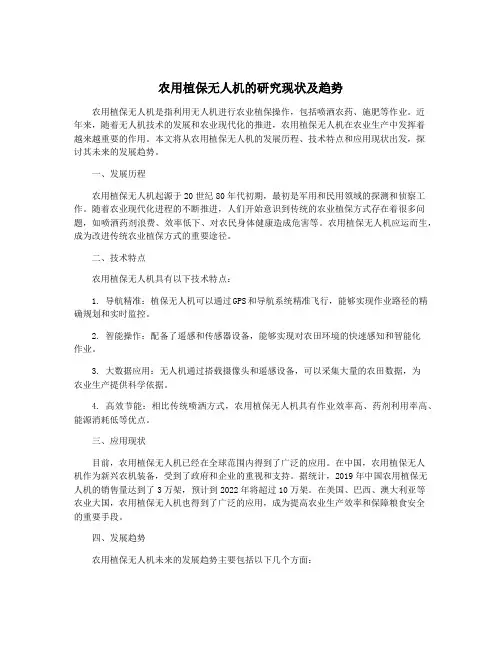 农用植保无人机的研究现状及趋势