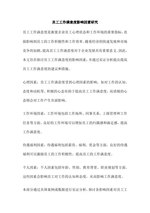 员工工作满意度影响因素研究