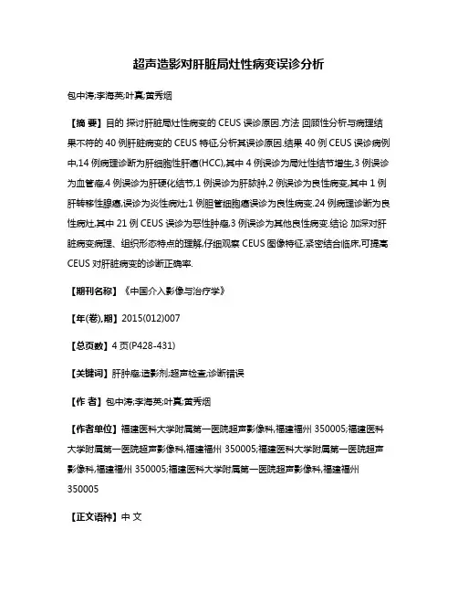 超声造影对肝脏局灶性病变误诊分析