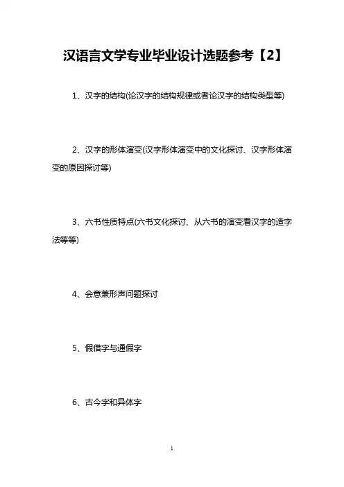 汉语言文学专业毕业设计选题参考【2】