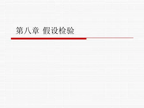 公共管理定量分析-范柏乃(第二版)假设检验