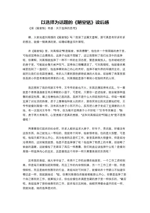 以选择为话题的《陋室铭》读后感