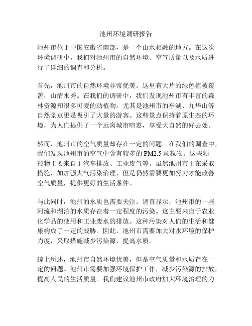池州环境调研报告