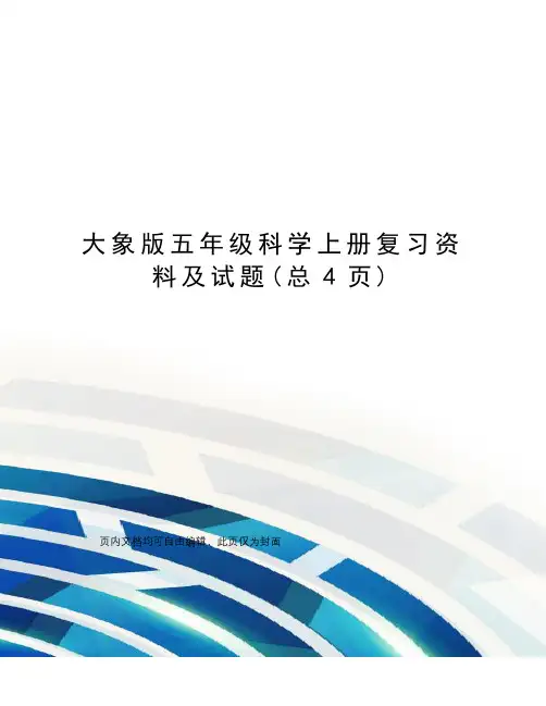 大象版五年级科学上册复习资料及试题