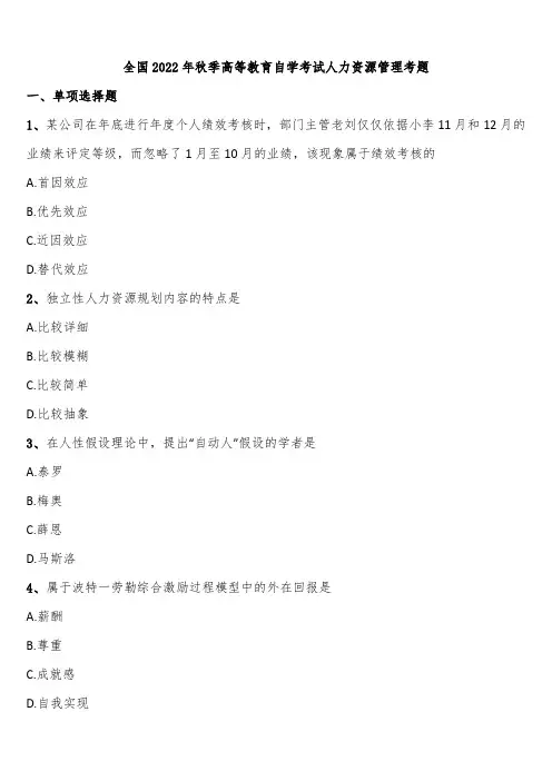 全国2022年秋季高等教育自学考试人力资源管理考题含解析