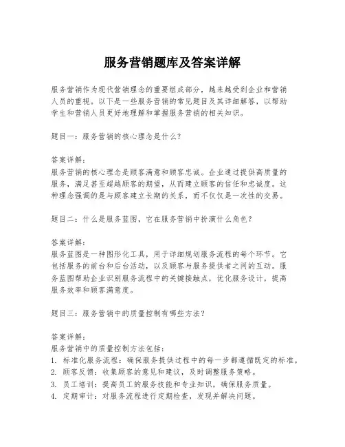 服务营销题库及答案详解