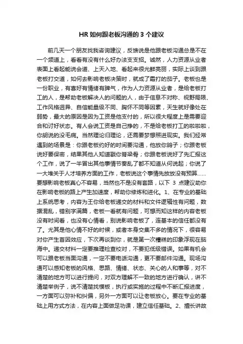 HR如何跟老板沟通的3个建议