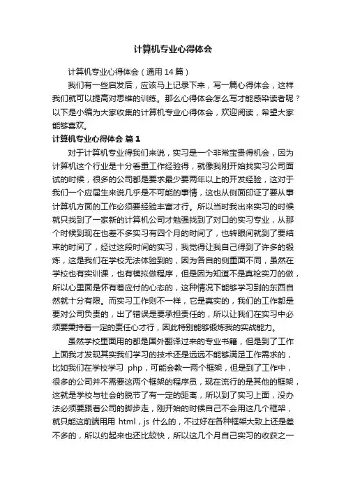 计算机专业心得体会
