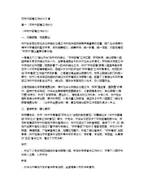 平安村创建工作计划3篇