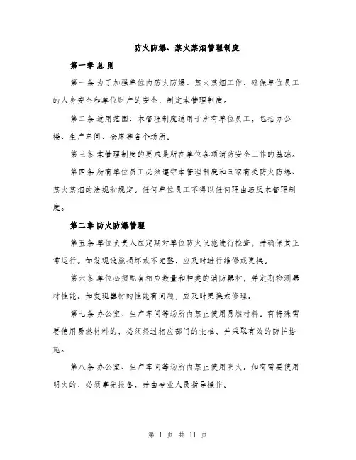 防火防爆、禁火禁烟管理制度（4篇）