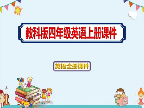 2020小学四年级英语上学期《全册课件》教科版ppt