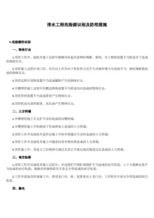排水工程危险源识别及防范措施