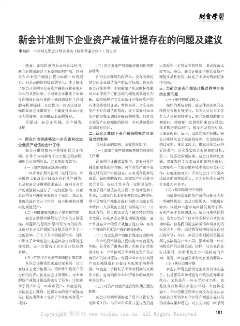 新会计准则下企业资产减值计提存在的问题及建议