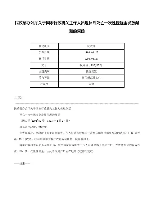 民政部办公厅关于国家行政机关工作人员退休后死亡一次性抚恤金发放问题的复函-民办函[1993]50号
