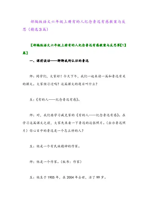 2023年部编版语文六年级上册有的人纪念鲁迅有感教案与反思(精选3篇)