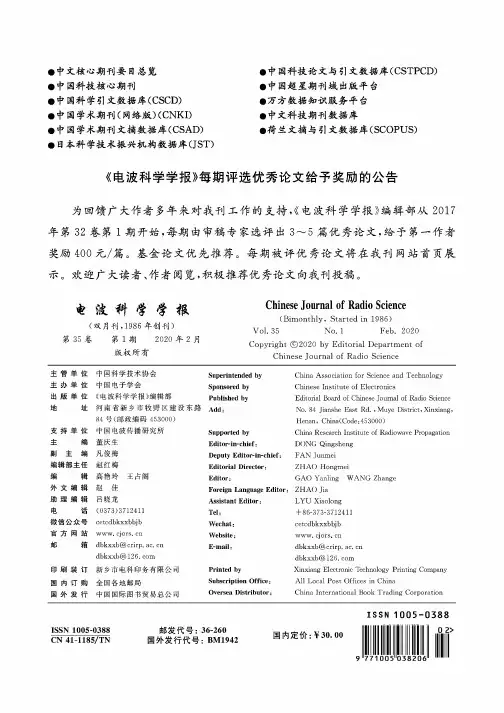《电波科学学报》每期评选优秀论文给予奖励的公告