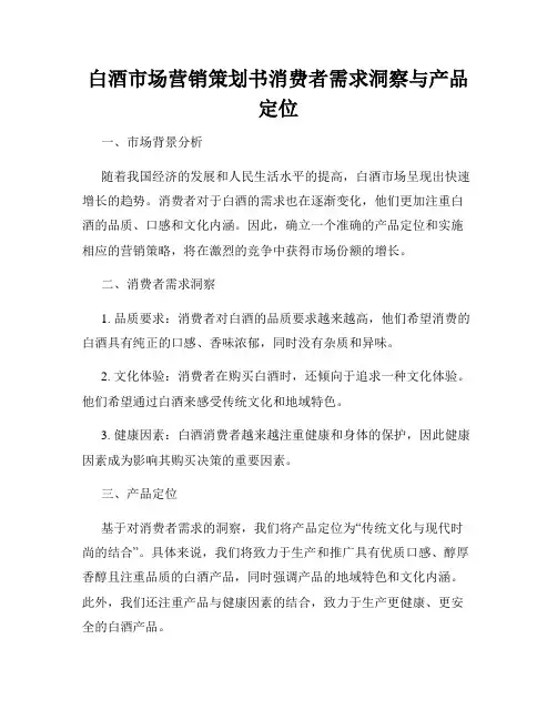 白酒市场营销策划书消费者需求洞察与产品定位