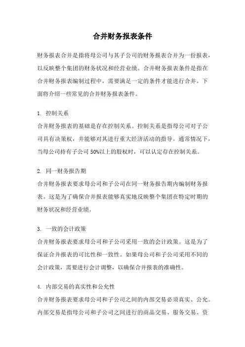 合并财务报表条件