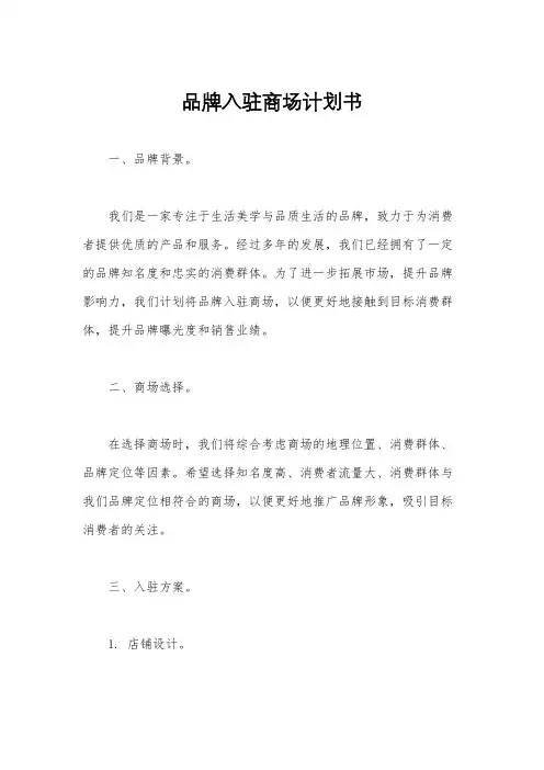 品牌入驻商场计划书