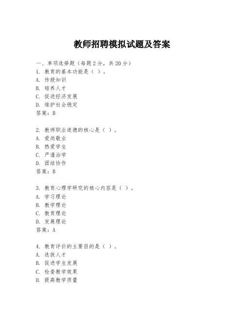 教师招聘模拟试题及答案
