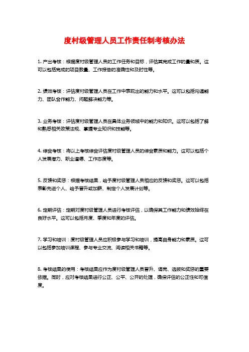 度村级管理人员工作责任制考核办法 (2)