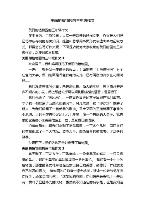 美丽的植物园的三年级作文