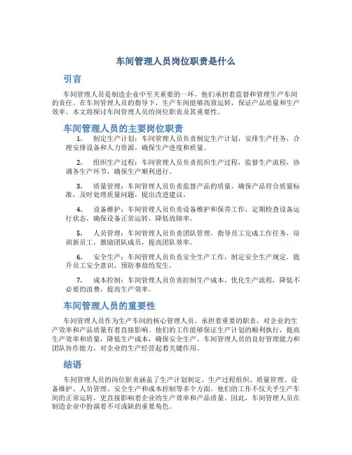 车间管理人员岗位职责是什么