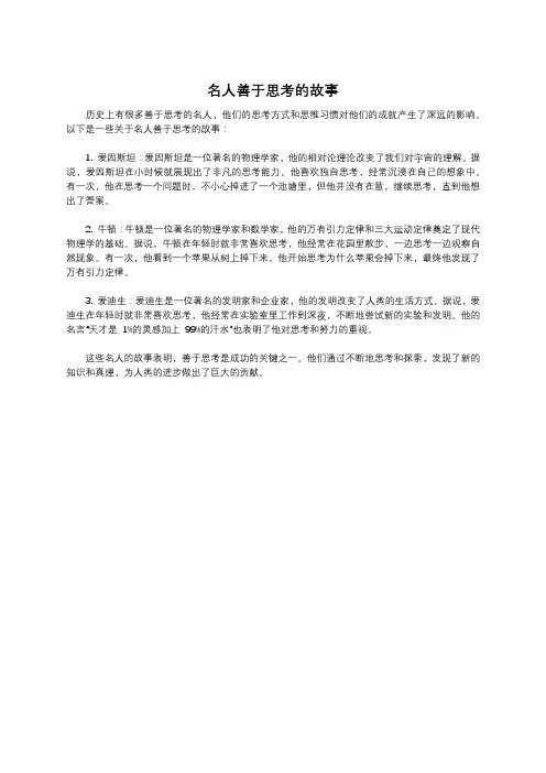 名人善于思考的故事