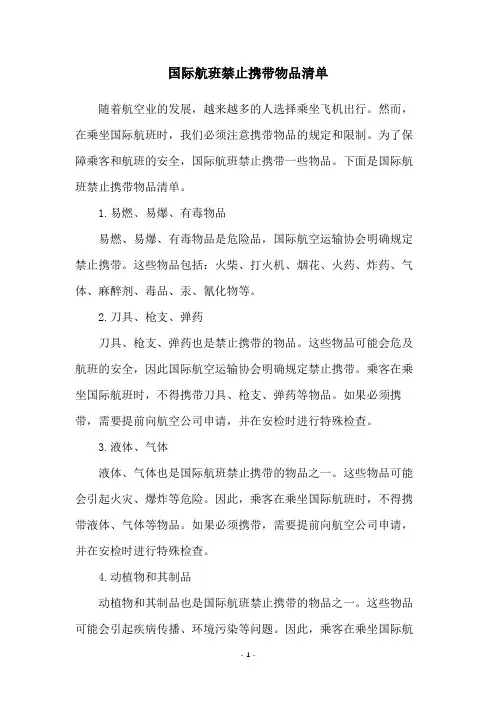 国际航班禁止携带物品清单