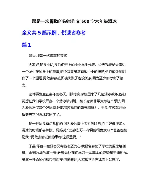 那是一次勇敢的尝试作文600字六年级滑冰