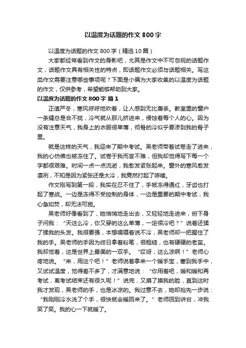 以温度为话题的作文800字（精选10篇）