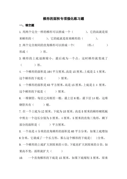 梯形的面积专项强化提升练习题
