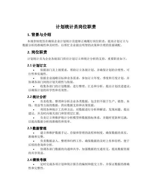 计划统计员岗位职责
