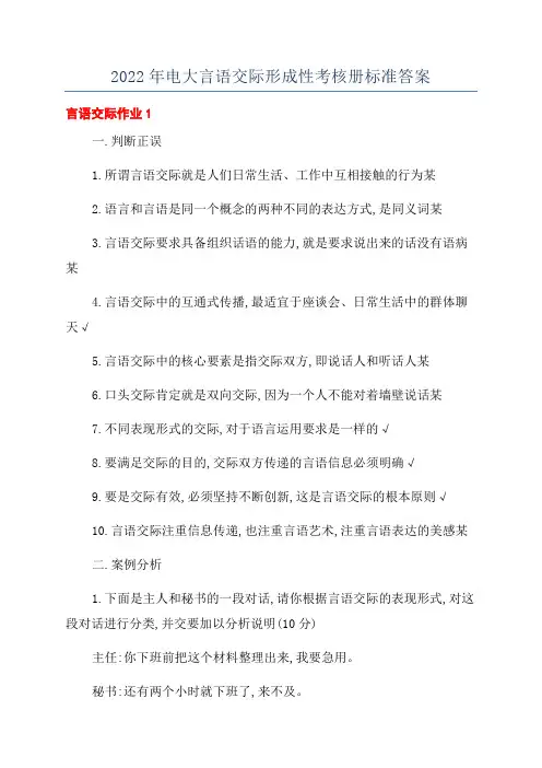 2022年电大言语交际形成性考核册标准答案