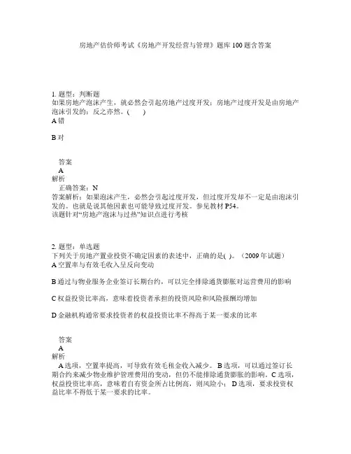 房地产估价师考试《房地产开发经营与管理》题库100题含答案（测考999版）
