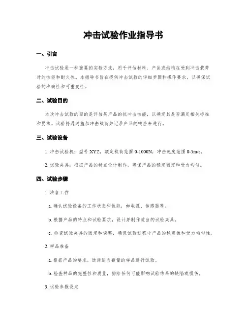 冲击试验作业指导书