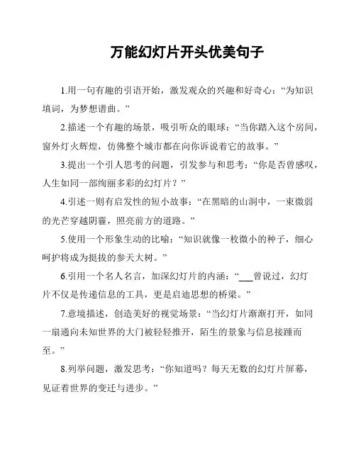万能幻灯片开头优美句子