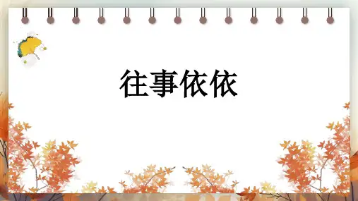 《往事依依》ppt课件