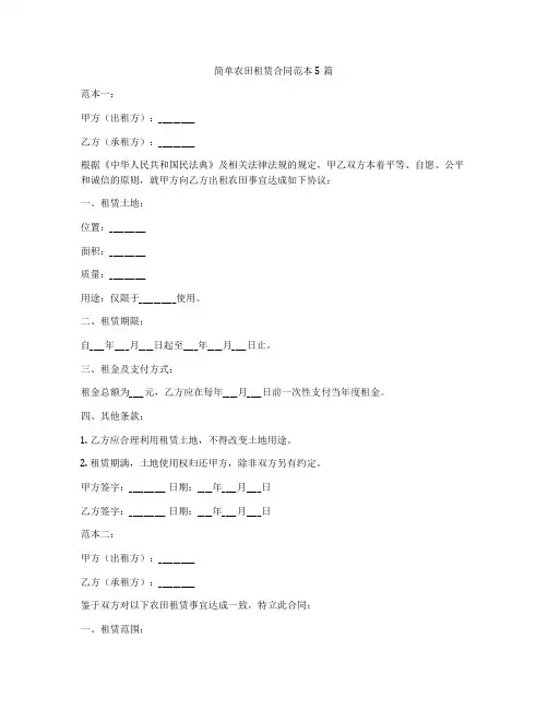 简单农田租赁合同范本5篇