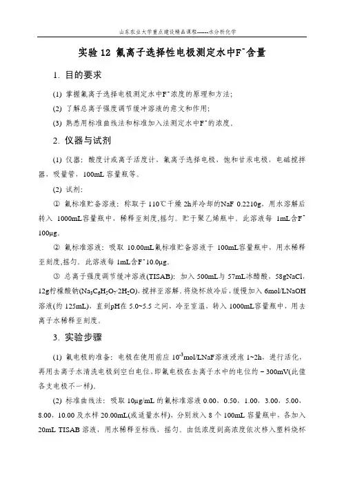 实验12 氟离子选择性电极测定水中F －含量