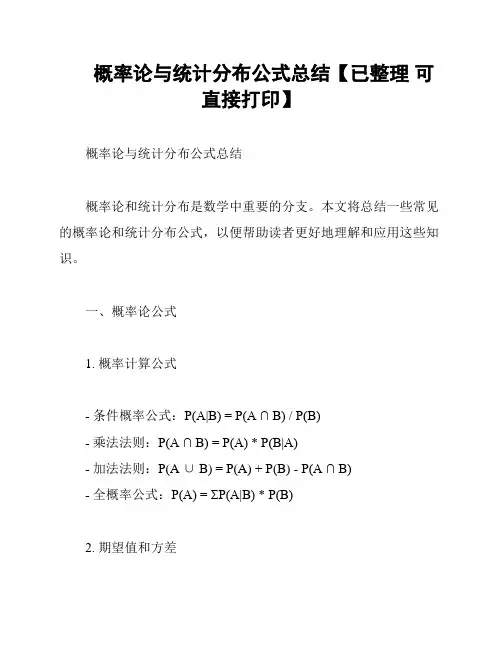 概率论与统计分布公式总结【已整理 可直接打印】