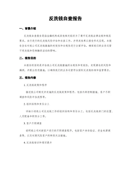 反洗钱自查报告