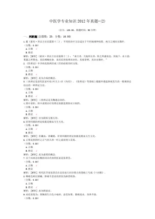 医疗卫生招聘-中医学专业知识2012年真题-(2)