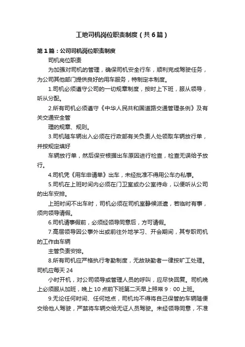 工地司机岗位职责制度（共6篇）