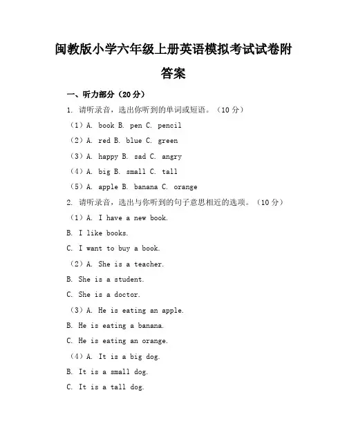 闽教版小学六年级上册英语模拟考试试卷附答案