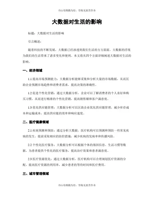 大数据对生活的影响