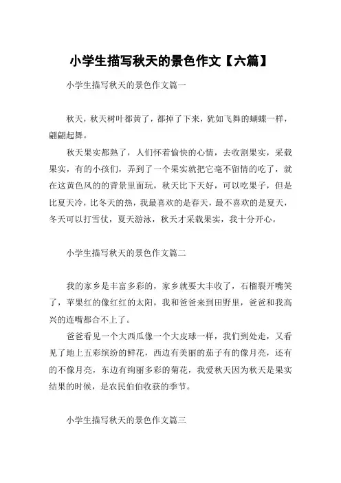 小学生描写秋天的景色作文【六篇】