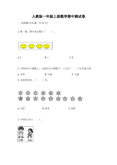 人教版一年级上册数学期中测试卷及完整答案【名师系列】